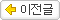 이전페이지