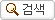 검색